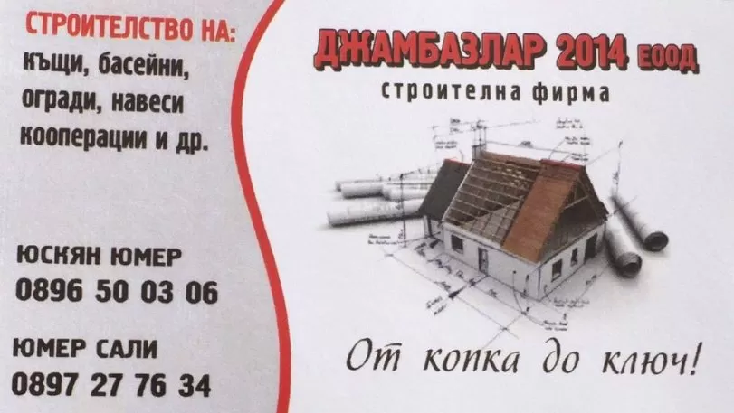 Джамбазлар 2014 ЕООД